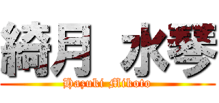 綺月 水琴 (Hazuki Mikoto)