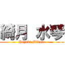 綺月 水琴 (Hazuki Mikoto)