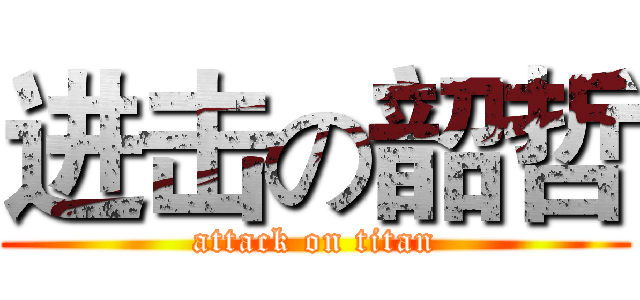 进击の韶哲 (attack on titan)
