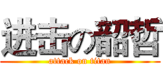 进击の韶哲 (attack on titan)