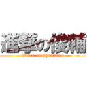 進撃の俊輔 (attack on syunsuke)