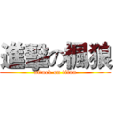 進擊の楓狼 (attack on titan)