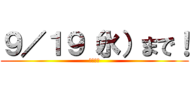 ９／１９（水）まで！ (塾生申込)