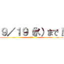 ９／１９（水）まで！ (塾生申込)