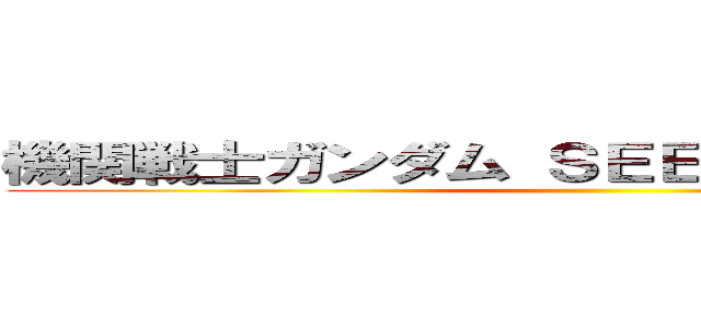 機関戦士ガンダム ＳＥＥＤ ＦＲＥＥＤＵＭ ()