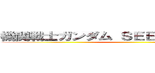 機関戦士ガンダム ＳＥＥＤ ＦＲＥＥＤＵＭ ()