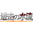 进击の水流 (Sally B on Buffalo)