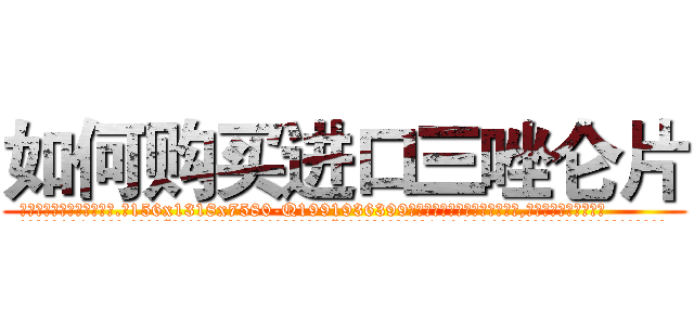 如何购买进口三唑仑片 (如何购买进口三唑仑片【电.话156x1318x7580-Q1991936399鑫宏药业】我们做的是长期生意,靠的是老客户长期支持
参考消息网2月20日报道 韩媒称，“剩女多、离婚率高的城市，房价一定会上涨。”这是中国经济学家金岩石2016年12月参加在上海举行的房地产相关论坛时说的话。
)