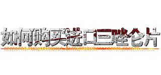 如何购买进口三唑仑片 (如何购买进口三唑仑片【电.话156x1318x7580-Q1991936399鑫宏药业】我们做的是长期生意,靠的是老客户长期支持
参考消息网2月20日报道 韩媒称，“剩女多、离婚率高的城市，房价一定会上涨。”这是中国经济学家金岩石2016年12月参加在上海举行的房地产相关论坛时说的话。
)