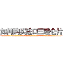 如何购买进口三唑仑片 (如何购买进口三唑仑片【电.话156x1318x7580-Q1991936399鑫宏药业】我们做的是长期生意,靠的是老客户长期支持
参考消息网2月20日报道 韩媒称，“剩女多、离婚率高的城市，房价一定会上涨。”这是中国经济学家金岩石2016年12月参加在上海举行的房地产相关论坛时说的话。
)