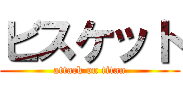 ビスケット (attack on titan)
