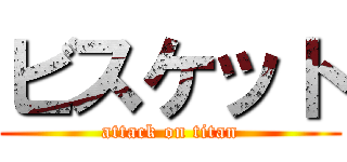ビスケット (attack on titan)