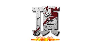 頂 (단위의 시작)