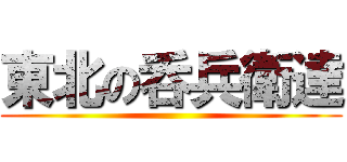 東北の呑兵衛達 ()