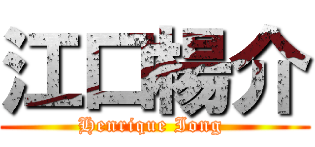 江口楊介 (Henrique Iong )