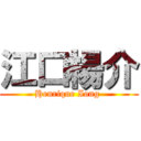 江口楊介 (Henrique Iong )