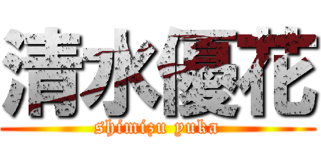 清水優花 (shimizu yuka)