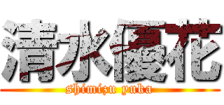 清水優花 (shimizu yuka)