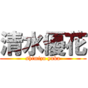 清水優花 (shimizu yuka)