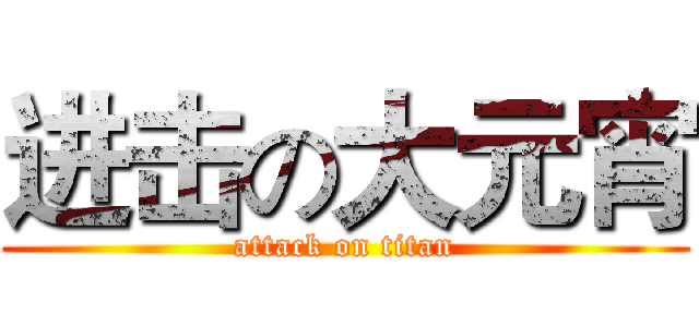 进击の大元宵 (attack on titan)