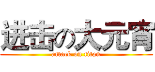 进击の大元宵 (attack on titan)