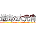 进击の大元宵 (attack on titan)