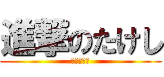 進撃のたけし (トレビアン)