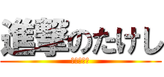 進撃のたけし (トレビアン)