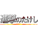 進撃のたけし (トレビアン)