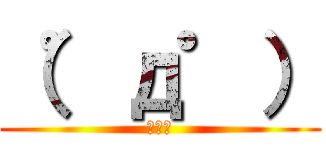 （゜д゜） (スゲー)