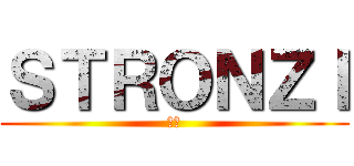 ＳＴＲＯＮＺＩ (陰茎)