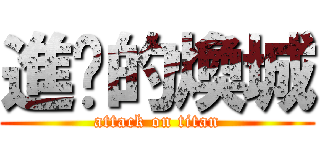 進鸡的煥城 (attack on titan)