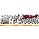 進鸡的煥城 (attack on titan)