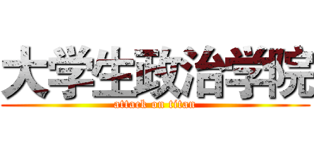 大学生政治学院 (attack on titan)