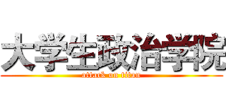 大学生政治学院 (attack on titan)