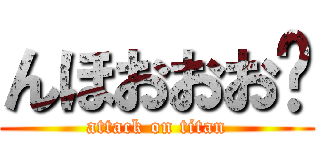 んほおおお♡ (attack on titan)