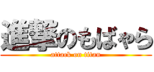 進撃のもばゃら (attack on titan)