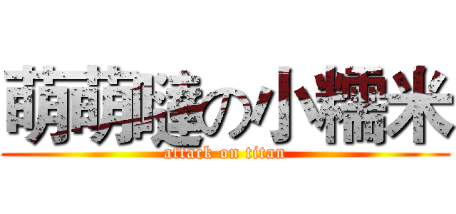 萌萌噠の小糯米 (attack on titan)