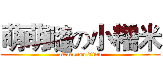 萌萌噠の小糯米 (attack on titan)