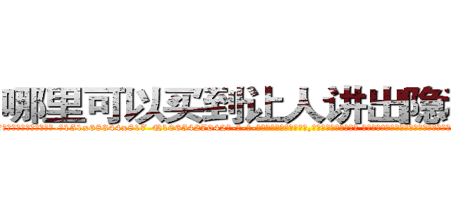 哪里可以买到让人讲出隐私的药 (哪里可以买到让人讲出隐私的药【电-话151x68344x817-Q1065427042元-吉-药-业】我们做的是长期生意,靠的是老客户长期支持 哪里可以买到让人讲出隐私的药在发表了一篇http://sngk.net/ao9sqZ

参考消息网我们做的是长期生意,靠的是老客户长期支持也许我们早该意识到，就连鲍勃·霍斯金斯（金球奖戏剧类电影男主角 
)