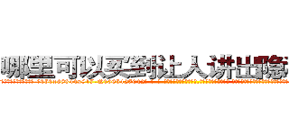 哪里可以买到让人讲出隐私的药 (哪里可以买到让人讲出隐私的药【电-话151x68344x817-Q1065427042元-吉-药-业】我们做的是长期生意,靠的是老客户长期支持 哪里可以买到让人讲出隐私的药在发表了一篇http://sngk.net/ao9sqZ

参考消息网我们做的是长期生意,靠的是老客户长期支持也许我们早该意识到，就连鲍勃·霍斯金斯（金球奖戏剧类电影男主角 
)