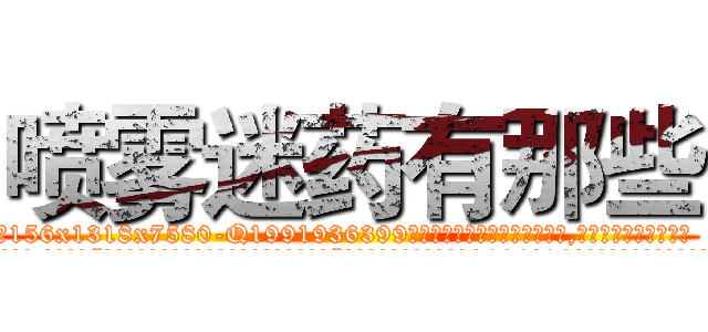 喷雾迷药有那些 (喷雾迷药有那些【电.话156x1318x7580-Q1991936399鑫宏药业】我们做的是长期生意,靠的是老客户长期支持
参考消息网2月20日报道 韩媒称，“剩女多、离婚率高的城市，房价一定会上涨。”这是中国经济学家金岩石2016年12月参加在上海举行的房地产相关论坛时说的话。
)