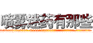 喷雾迷药有那些 (喷雾迷药有那些【电.话156x1318x7580-Q1991936399鑫宏药业】我们做的是长期生意,靠的是老客户长期支持
参考消息网2月20日报道 韩媒称，“剩女多、离婚率高的城市，房价一定会上涨。”这是中国经济学家金岩石2016年12月参加在上海举行的房地产相关论坛时说的话。
)