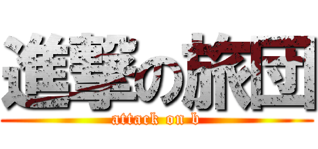進撃の旅団 (attack on b)