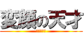 変顔の天才 (曽根　健太)