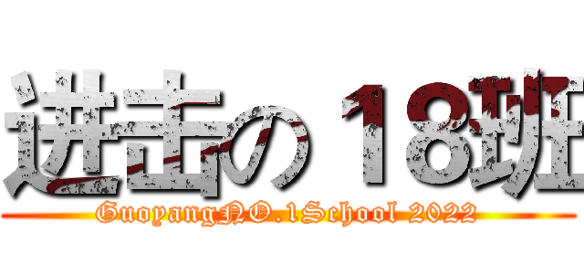 进击の１８班 (GuoyangNO.1School 2022)