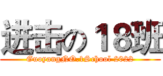 进击の１８班 (GuoyangNO.1School 2022)
