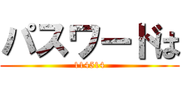 パスワードは (114514)