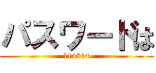 パスワードは (114514)