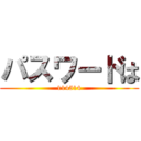 パスワードは (114514)